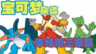 【来聊宝可梦第三期】丰缘御三家篇