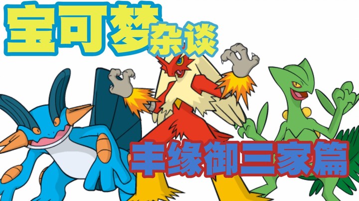 【来聊宝可梦第三期】丰缘御三家篇