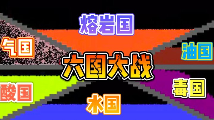 Powder Continent: In Ancient Times, the Six Kingdoms Engage in a Territorial War—Who Will Emerge as 