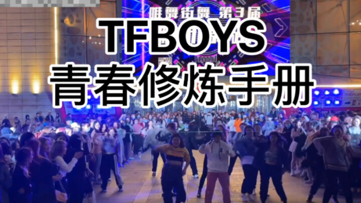 【长春唯舞街舞】前奏一响，是谁的青春回来了 TFBOYS-青春修炼手册