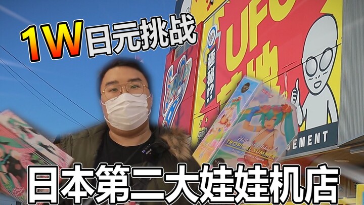 1W日元挑战世界第二大娃娃机？！结果竟然....