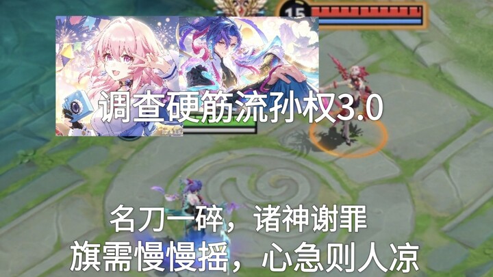 Menyelidiki Sun Quan versi 3.0 yang kaku dan keras, bendera harus digoyang perlahan; terburu-buru ha