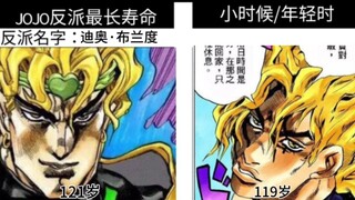 JOJO1——7部反派对比小时候/年轻时