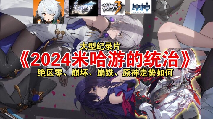 الوثائقي الضخم «هيمنة miHoYo في 2024»: «Honkai Impact 2» ما زال صامدًا، و«Honkai Impact 3» يثبت نفسه