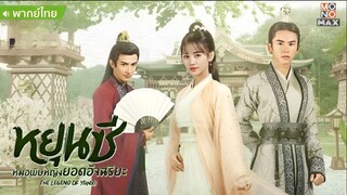 หยุนซี หมอหญิงยอดอัจฉริยะ ตอนที่ 49 [Special]