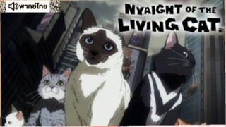 【HD】07.ดูอนิเมะ NyaightoftheLivingCat (๒๐๒๕)ดูหนังญี่ปุ่น (เต็มเรื่องพากย์ไทย) HD【 bilibil HD 】