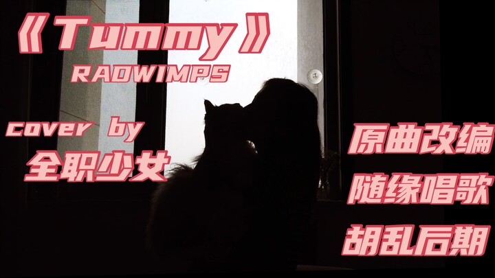【改编翻唱】「Tummy」RADWIMPS/cover by 全职少女