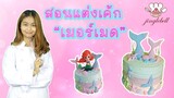 สอนแต่งเค้กเมอร์เมด | Mermaid cake | สอนทำเค้กง่ายๆสไตล์ Jinglebell