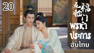 ตอนที่ 20