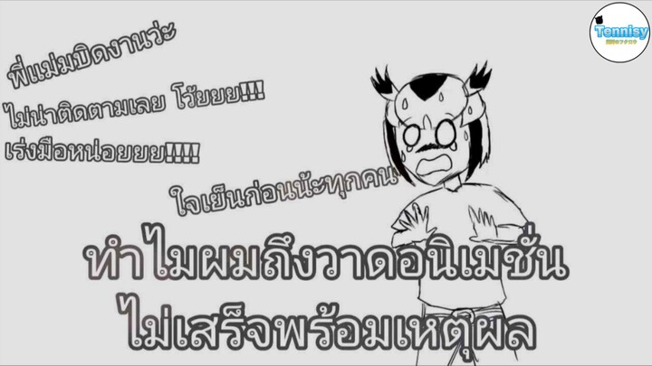 ทำไมผมถึงวาดอนิเมชั่นไม่เสร็จคลิปนี้มีคำตอบงับ !! [ พูดเพ้อเจ้อ By Tennisy ]