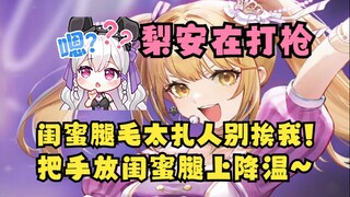 【又一】昨晚又神和闺蜜同床共枕互摸大腿的时候🥵梨安在打CF😃