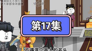坑爹玩意第17集