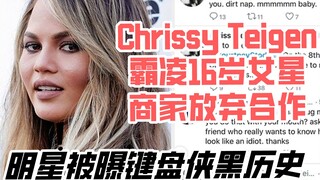 【曝光】模特Chrissy Teigen被曝键盘侠黑历史 商家放弃合作