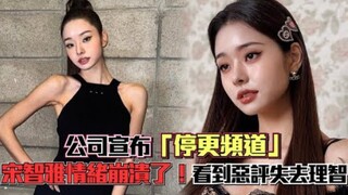 公司宣布「停更频道」宋智雅情绪崩溃了！看到恶评失去理智