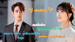 #สปอยซีรีส์จีน : สุภาพบุรุษสุดสะอาด (คลิปเดียวจบ) Use for My Talent