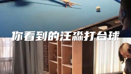 三体电视剧花絮：你以为汪淼打台球百发百中，全都是演技