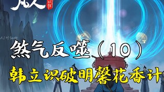 A Mortal's Journey to Immortality - Backlash of Evil Spirit (10) | Han Li Sees Through the Fragrant 