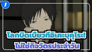 โลกบิดเบี้ยวที่อิเคะบุคุโระ!
ไม่ใช่กิจวัตรประจำวัน_1