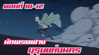 นักพรตฟาง บุรุษแห่งนคร ตอนที่ 10-12