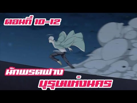 นักพรตฟาง บุรุษแห่งนคร ตอนที่ 10-12