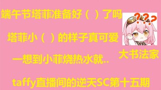 【永雏塔菲】taffy直播间的逆天SC第十五期