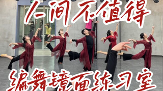 【白小白】柔美中国风《人间不值得》编舞镜面练习室