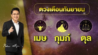 MorchangTV |ดวงเดือน ก.ย.2564 | เมษ กุมภ์ ตุล