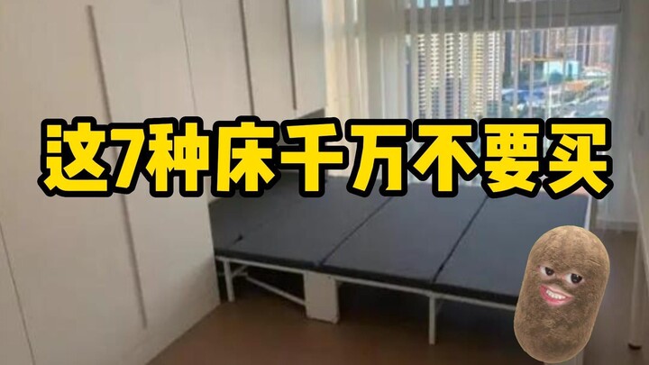 这7种床千万不要买，不要买，不要买！！！