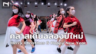 คลาสเต้นสำหรับเด็ก 🎄 ฉลองวันคริสต์มาส Merry Christmas & ปีใหม่ Happy New Year 🤶🏻