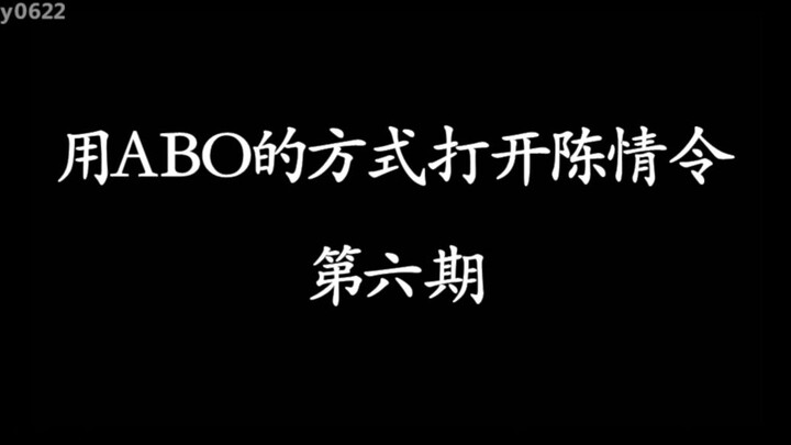 Use the ABO method to open the sixth issue of Chen Qing Ling/Wang Xian/Bo Jun Yi Xiao/Lan Wangji X W