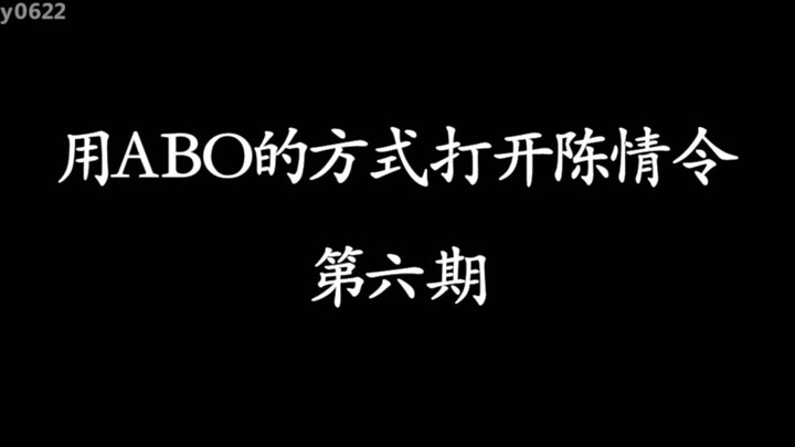 Gunakan metode ABO untuk membuka edisi keenam Chen Qing Ling/Wang Xian/Bo Jun Yi Xiao/Lan Wangji X W