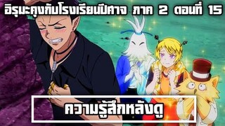 ความรู้สึกหลังดู อิรุมะคุงกับโรงเรียนปีศาจ ภาค 2 ตอนที่ 15 แจ๊สเริ่มจะใจเกเร อิรุมะเริ่มเคืองแล้ว!!!