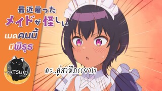 คะ..คู่สามีภรรยา!? - Saikin Yatotta Maid ga Ayashii | ฝึกพากย์ไทย