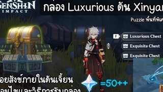 Genshin impact รับกล่อง Luxurious ดันเจี้ยน Xinyan