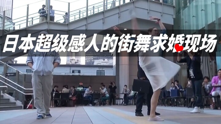 日本超级浪漫感人的街舞求婚