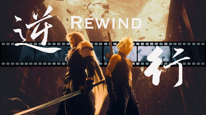 【SC】【萨菲罗斯x克劳德】逆行 - Rewind