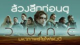 ขยับแว่น Talk | ล้วงลึกก่อนดู Dune มหากาพย์ไซไฟแห่งปี