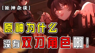 [Genshin Impact Chat] When will Yoimiya finally get a dual-wielding character?