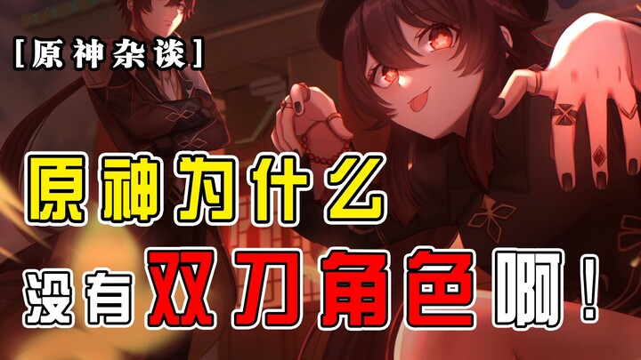 [Genshin Impact Chat] When will Yoimiya finally get a dual-wielding character?