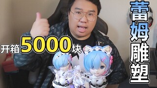 开箱5000块雷姆雕塑!竟然这么终极可爱！
