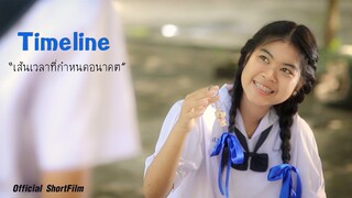 หนังสั้น ทามไลน์ (Timeline) |  ShortFilm 4K UHD