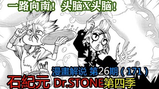 #26#一路向南！头脑X头脑！【石纪元】第四季漫画解说第26期