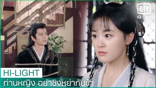 หรงเอ๋อร์ใส่พิษถิงเซียว | ท่านหญิง อย่าชิงหย่ากับข้า (Decreed by Fate)  EP.3 | iQiyi Thailand