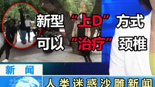 【沙雕新闻】这新闻把我妈都震惊了100年...
