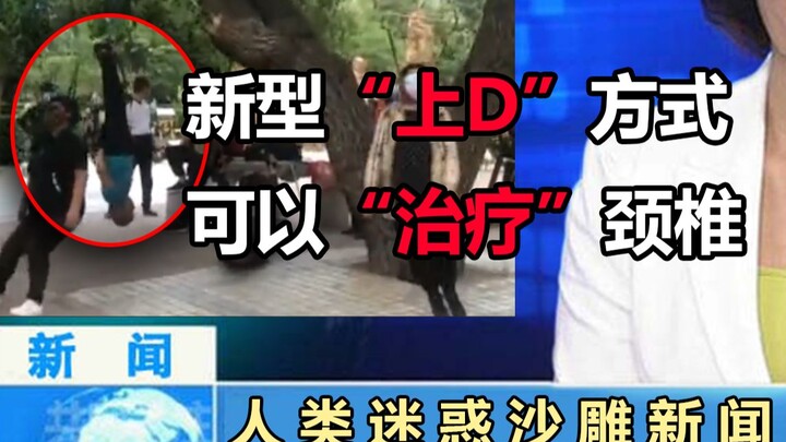 【沙雕新闻】这新闻把我妈都震惊了100年...