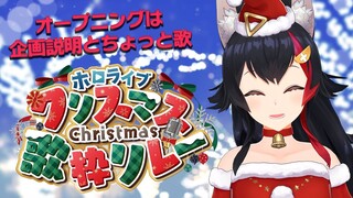 【歌枠】クリスマス歌枠リレーはっじまっるよ～！【ホロライブ/大神ミオ】