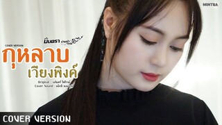 กุหลาบเวียงพิงค์ - มินตรา น่านเจ้า【COVER VERSION】