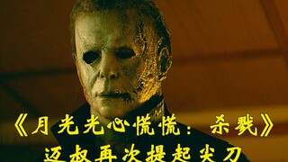 全网首发《月光光心慌慌：杀戮》完整解说版，迈叔又回来了！