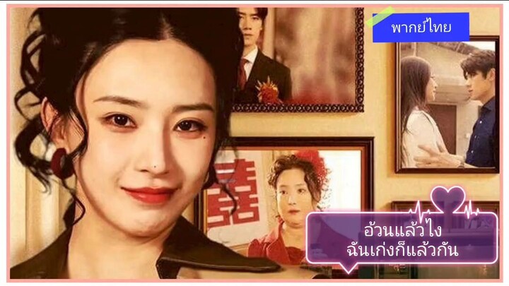 อ้วนแล้วไง ฉันเก่งก็แล้วกัน (พากย์ไทย)