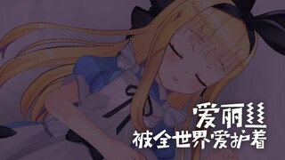 【剪辑/熟肉】被全世界爱护着的爱丽丝【物述有栖】